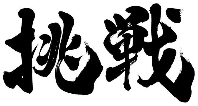 「挑戦」筆文字ロゴ素材