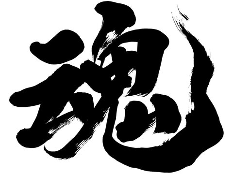 大和魂images Browse 141 Stock Photos Vectors And Video Adobe Stock