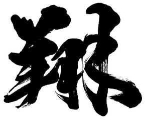 「翔」年賀状用筆文字ロゴ素材