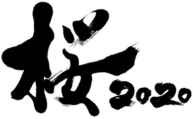 「桜　2020」令和2年（子年2020年）用筆文字ロゴ素材