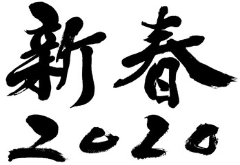 「新春2020」　年賀状筆文字素材
