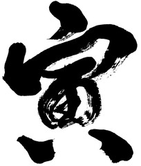 「寅」年賀状用筆文字ロゴ素材