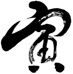 「寅」年賀状用筆文字ロゴ素材