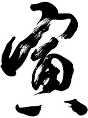 「寅」年賀状用筆文字ロゴ素材