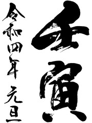 「壬寅 令和四年 元旦」年賀状用筆文字ロゴ素材