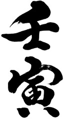 「壬寅」年賀状用筆文字ロゴ素材