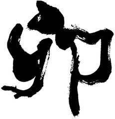 「卯」卯年 年賀状用筆文字ロゴ素材