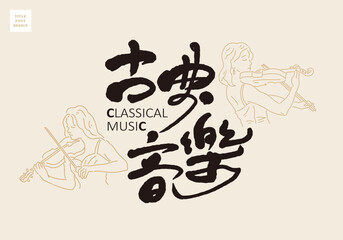 Chinese title design: classical music. Line style illustration of two women playing the violin, Graphic logo design, various permutation and combination designs.