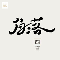 Chinese font design: 