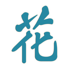 chinese character embroidery design joy happy east flower moon window emperor fortune