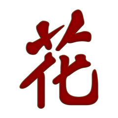 chinese character embroidery design joy happy east flower moon window emperor fortune