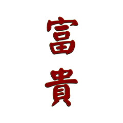 character embroidery design riches precious luck longevity 