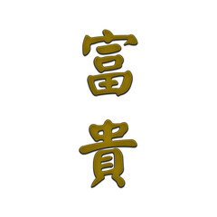 character embroidery design riches precious luck longevity 