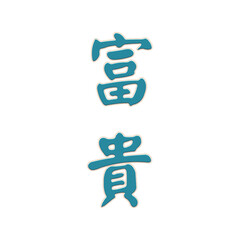 character embroidery design riches precious luck longevity 