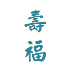 character embroidery design riches precious luck longevity 