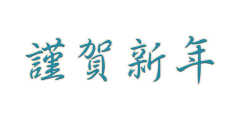 chinese character embroidery design happy new year wedding long life good luck joy