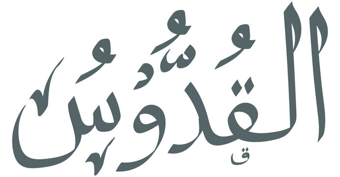 vector design Graphics of Arabic calligraphy "Al Quddus" Asmaul Husna, silver color with khat tsuluts and various decorations. 
suitable for muslim design posters and symbols
