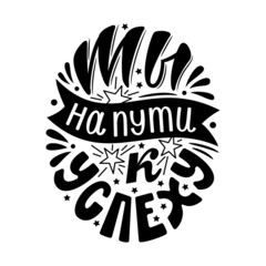 You are on your way to success. Lettering in Russian language. Motivational inscription. Vector.