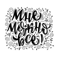 I can do everything. Lettering in Russian language. Motivational inscription. Vector.