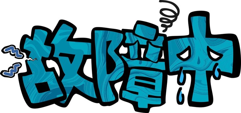 故障中 Images Browse Stock Photos Vectors And Video Adobe Stock