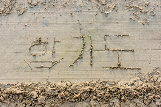 The name of the martial art Hapkido written in the sand using Korean characters - Hap Ki Do