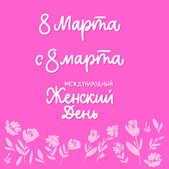 Russian Lettering Congratulations Illustration Calligraphic Inscription Cyrillic Font Letters Freehand Handdrawn Style Translation: Womens Day, 8 march