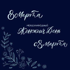 Russian Lettering Congratulations Illustration Calligraphic Inscription  Cyrillic Font Letters Freehand Handdrawn Style Translation: Womens Day, 8 march