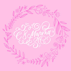 Russian Lettering Congratulations Illustration Calligraphic Inscription  Cyrillic Font Letters Freehand Handdrawn Style Translation: Womens Day, 8 march