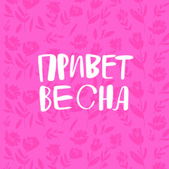 Russian Lettering Congratulations Illustration Calligraphic Inscription  Cyrillic Font Letters Freehand Handdrawn Style Translation: Hello Spring