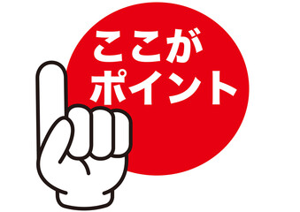 ポイント,チェック,注目,おすすめ,お知らせ,確認,重要,要点,大切,大事,注意,マーク,勉強,イラスト,カーソル,指,重要,要点,手,人差し指,ビジネス,学校,目印,記号,指アイコン,アイコン,クリック,ヒント,方向,誘導,案内,一番,ワンポイント,印,カワイイ,素材,指差し,教科書,プレゼン,プレゼンテーション,広告,仕事,矢印,モノクロ,手袋,マウス,人指し指,タッチ,ピクトグラム
