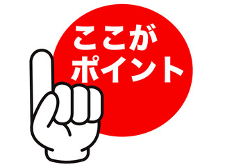 ポイント,チェック,注目,おすすめ,お知らせ,確認,重要,要点,大切,大事,注意,マーク,勉強,イラスト,カーソル,指,重要,要点,手,人差し指,ビジネス,学校,目印,記号,指アイコン,アイコン,クリック,ヒント,方向,誘導,案内,一番,ワンポイント,印,カワイイ,素材,指差し,教科書,プレゼン,プレゼンテーション,広告,仕事,矢印,モノクロ,手袋,マウス,人指し指,タッチ,ピクトグラム