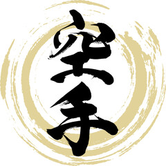 空手（筆文字・手書き・描き文字） © tk2001