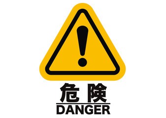 危険,注意,警告,注目,アイコン,マーク,看板,ポスター,サイン,注意マーク,記号,標識,警戒,禁止,警報,注意喚起,ビックリマーク,ピクトサイン,ピクトグラム,デザイン,エクスクラメーション,エクスクラメーションマーク,お知らせ,ポイント,三角,びっくり,グラフィック,三角形,シンプル,印,シンボル,ワンポイント,驚き,ピクト,イラスト,黄色,黒,絵文字,衝撃,発見,感情
