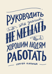 Vector inscription, typography of a quote by Sergei Kapitsa: 