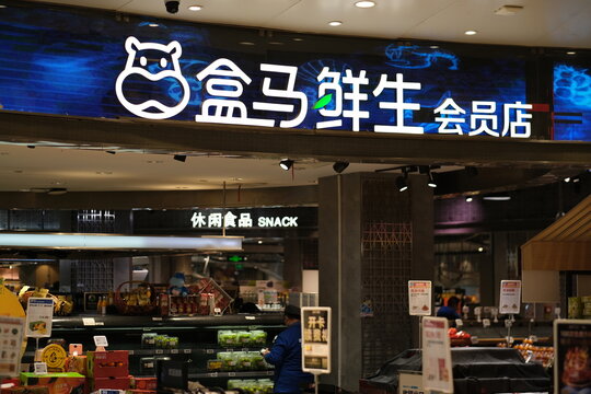Shanghai,China-Feb.20th 2022: Hema Fresh store's sign. Hema is part of Alibaba's “New Retail” strategy.
