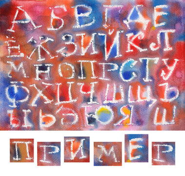 White scribbled Russian letters on a watercolor background of multi-colored spots