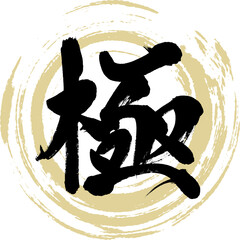極（筆文字・手書き・描き文字）
