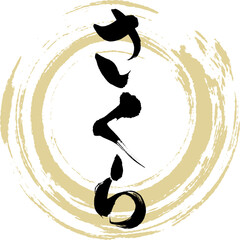 さくら（筆文字・手書き・描き文字）