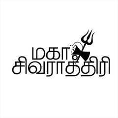 Indian Religious Festival Happy Maha Shivratri Text Typography In Tamil Text writing maha shivratri in tamil text