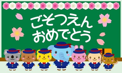 動物たちのごそつえんおめでとうと紅白のお花