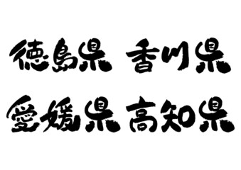 筆文字の素材-四国地方
