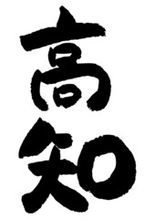 筆文字の素材-高知県