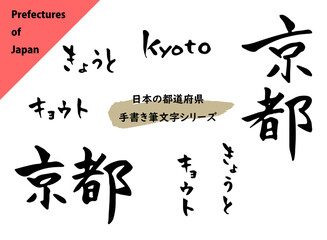 都道府県の筆文字セット：京都