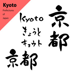 都道府県の温かみのある筆文字セット：京都