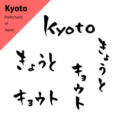都道府県のいろんな表記の筆文字セット：京都