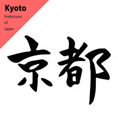 都道府県のきれいめな横書きの筆文字：京都