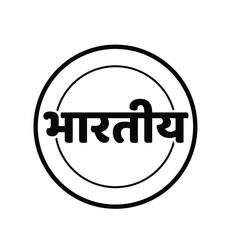 Indian (Bharatiy) written in Hindi text. Bharatiy lettering Devanagari letters.