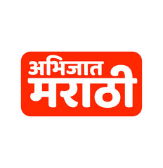 Classical languages Marathi written in Devanagari lettering. Abhijat marathi monogram.