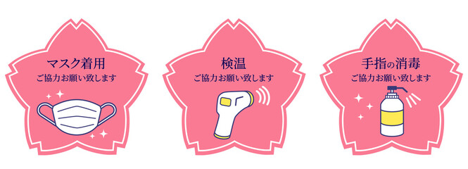 桜の感染防止対策