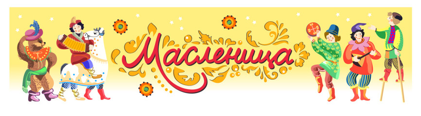 Maslenitsa or Shrovetide Week is a spring Russian holiday with pancakes, round dances, and dances. Translation: "Shrovetide"